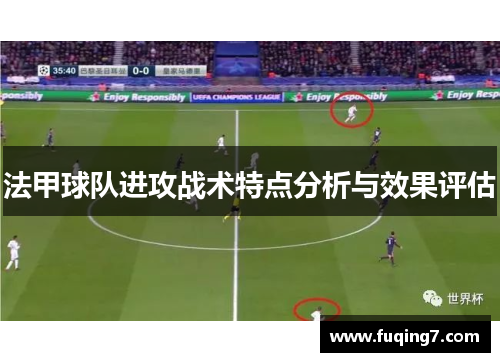 法甲球队进攻战术特点分析与效果评估