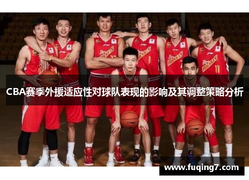CBA赛季外援适应性对球队表现的影响及其调整策略分析
