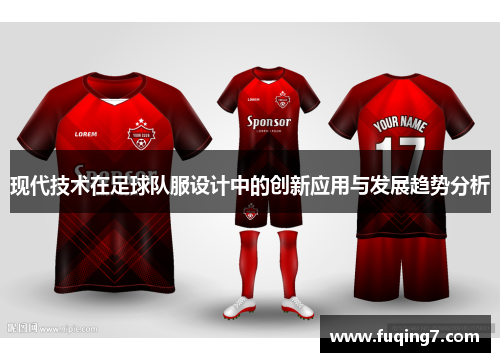 现代技术在足球队服设计中的创新应用与发展趋势分析