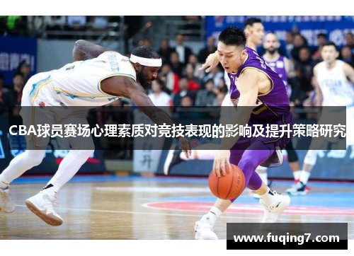 CBA球员赛场心理素质对竞技表现的影响及提升策略研究
