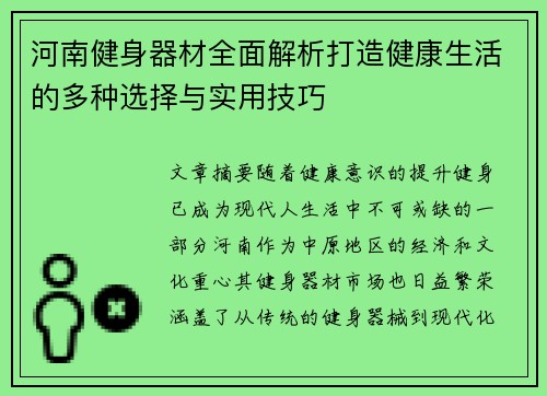 河南健身器材全面解析打造健康生活的多种选择与实用技巧