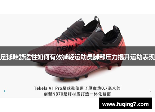 足球鞋舒适性如何有效减轻运动员脚部压力提升运动表现