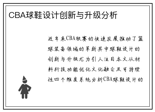 CBA球鞋设计创新与升级分析