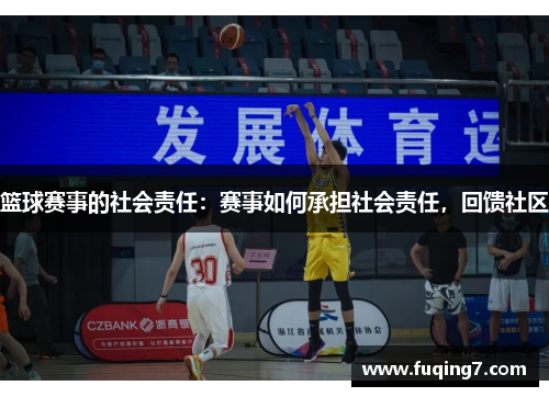 篮球赛事的社会责任：赛事如何承担社会责任，回馈社区