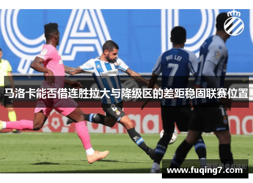 马洛卡能否借连胜拉大与降级区的差距稳固联赛位置
