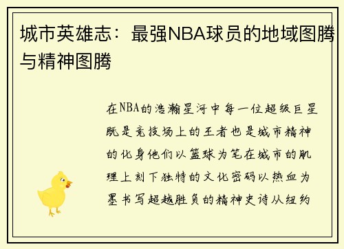 城市英雄志：最强NBA球员的地域图腾与精神图腾