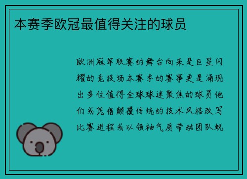 本赛季欧冠最值得关注的球员