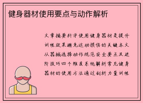 健身器材使用要点与动作解析