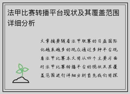 法甲比赛转播平台现状及其覆盖范围详细分析