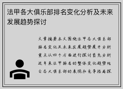 法甲各大俱乐部排名变化分析及未来发展趋势探讨