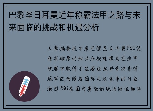 巴黎圣日耳曼近年称霸法甲之路与未来面临的挑战和机遇分析