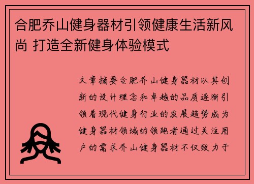 合肥乔山健身器材引领健康生活新风尚 打造全新健身体验模式