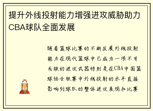提升外线投射能力增强进攻威胁助力CBA球队全面发展