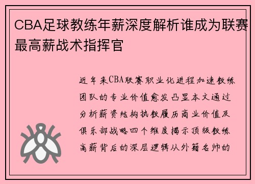 CBA足球教练年薪深度解析谁成为联赛最高薪战术指挥官