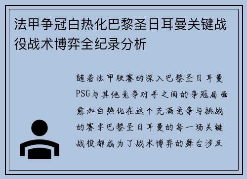 法甲争冠白热化巴黎圣日耳曼关键战役战术博弈全纪录分析
