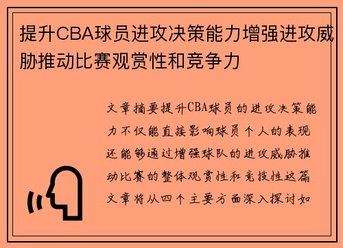 提升CBA球员进攻决策能力增强进攻威胁推动比赛观赏性和竞争力