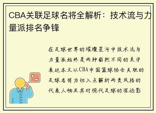 CBA关联足球名将全解析：技术流与力量派排名争锋