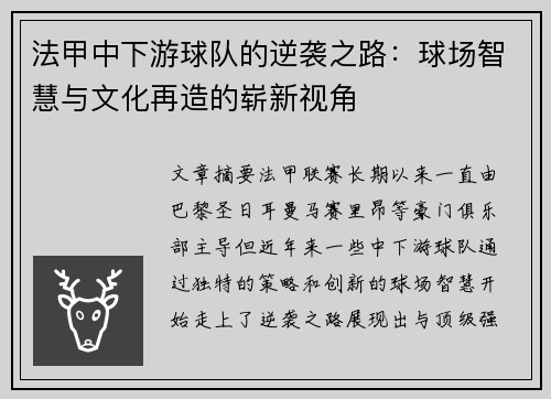 法甲中下游球队的逆袭之路：球场智慧与文化再造的崭新视角