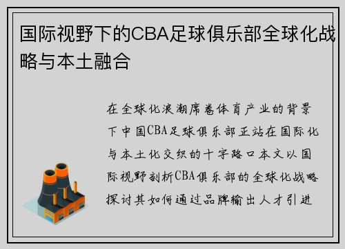 国际视野下的CBA足球俱乐部全球化战略与本土融合