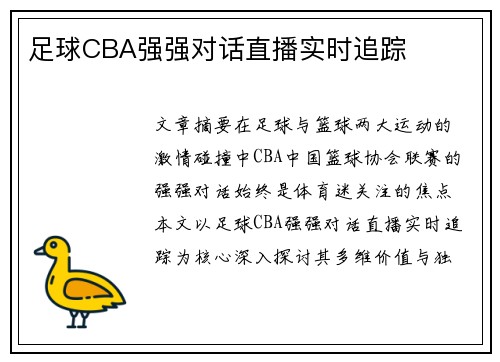 足球CBA强强对话直播实时追踪