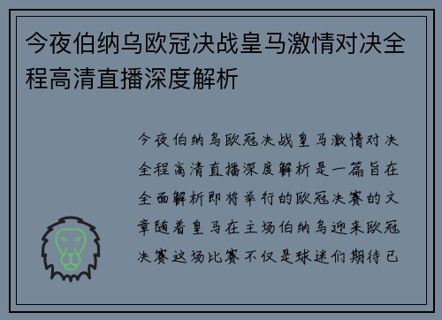 今夜伯纳乌欧冠决战皇马激情对决全程高清直播深度解析