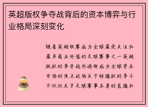 英超版权争夺战背后的资本博弈与行业格局深刻变化