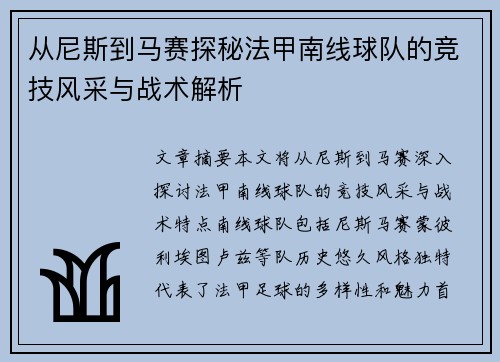 从尼斯到马赛探秘法甲南线球队的竞技风采与战术解析
