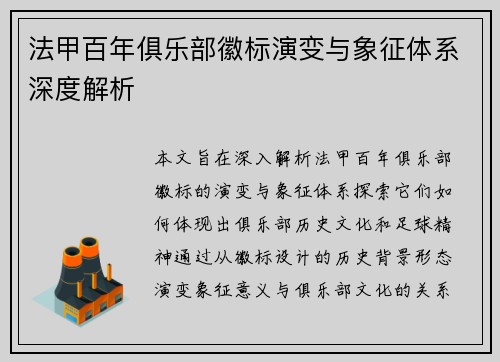 法甲百年俱乐部徽标演变与象征体系深度解析