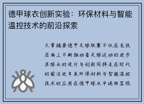 德甲球衣创新实验：环保材料与智能温控技术的前沿探索