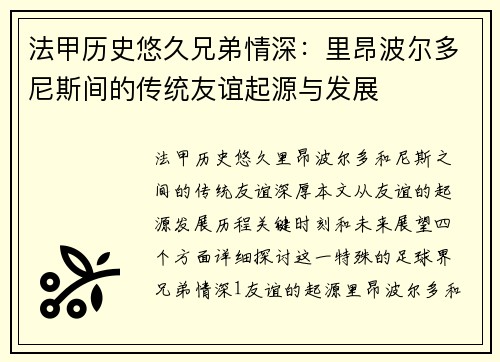 法甲历史悠久兄弟情深：里昂波尔多尼斯间的传统友谊起源与发展