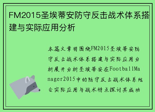 FM2015圣埃蒂安防守反击战术体系搭建与实际应用分析