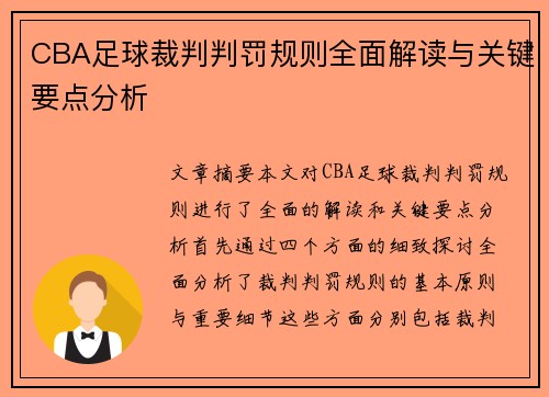 CBA足球裁判判罚规则全面解读与关键要点分析