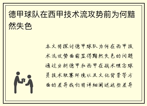 德甲球队在西甲技术流攻势前为何黯然失色