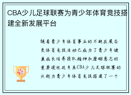 CBA少儿足球联赛为青少年体育竞技搭建全新发展平台