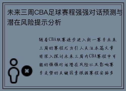 未来三周CBA足球赛程强强对话预测与潜在风险提示分析