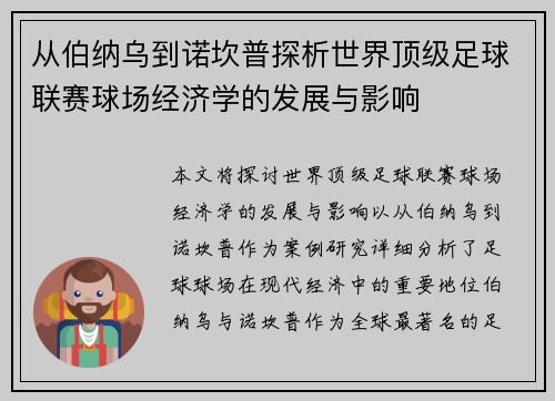 从伯纳乌到诺坎普探析世界顶级足球联赛球场经济学的发展与影响
