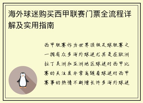 海外球迷购买西甲联赛门票全流程详解及实用指南
