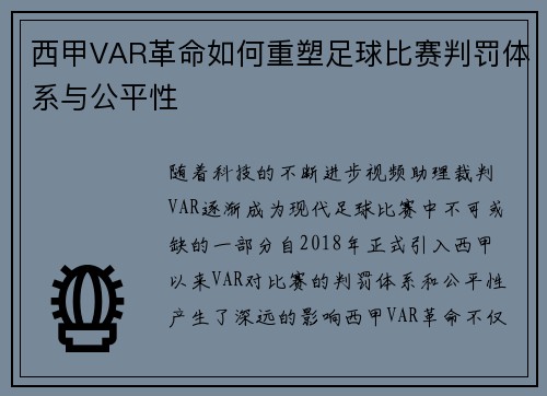 西甲VAR革命如何重塑足球比赛判罚体系与公平性