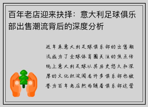 百年老店迎来抉择：意大利足球俱乐部出售潮流背后的深度分析