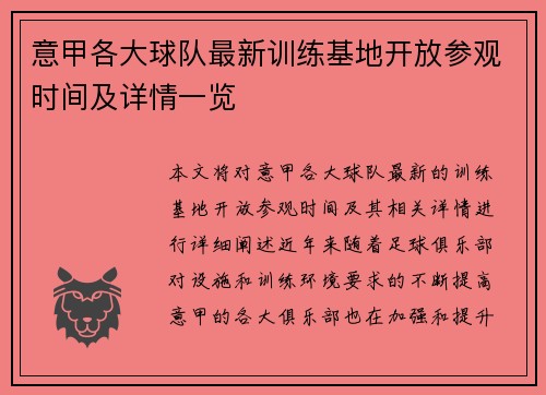 意甲各大球队最新训练基地开放参观时间及详情一览