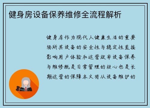健身房设备保养维修全流程解析