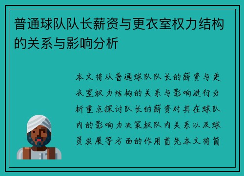 普通球队队长薪资与更衣室权力结构的关系与影响分析