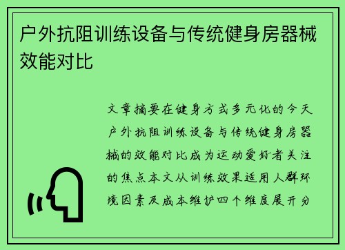 户外抗阻训练设备与传统健身房器械效能对比