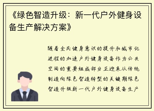 《绿色智造升级：新一代户外健身设备生产解决方案》
