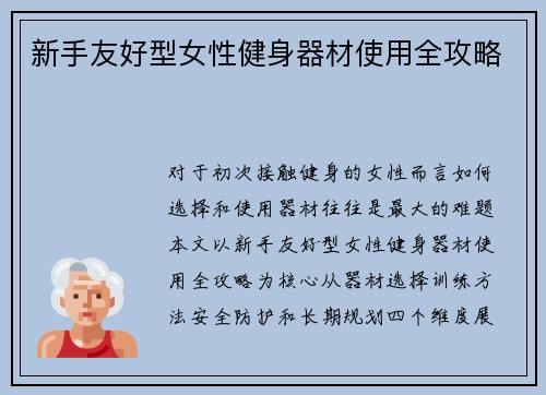 新手友好型女性健身器材使用全攻略
