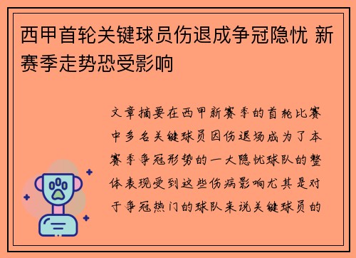 西甲首轮关键球员伤退成争冠隐忧 新赛季走势恐受影响