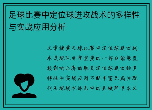 足球比赛中定位球进攻战术的多样性与实战应用分析