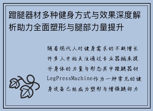 蹬腿器材多种健身方式与效果深度解析助力全面塑形与腿部力量提升