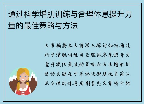 通过科学增肌训练与合理休息提升力量的最佳策略与方法