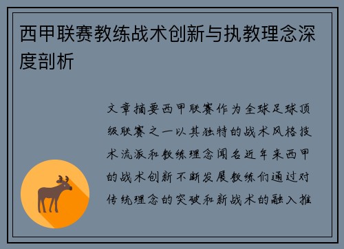 西甲联赛教练战术创新与执教理念深度剖析